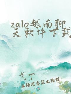 zalo越南聊天软件下载