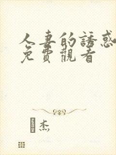 人妻的诱惑在线免费观看