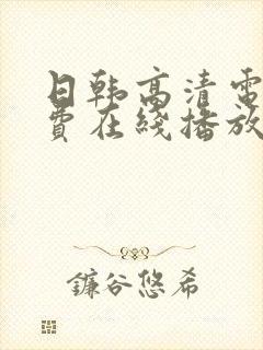 日韩高清电影免费在线播放