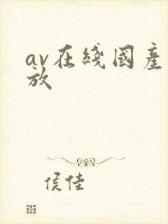av在线国产播放