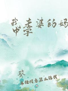 我老婆的妈妈2中字