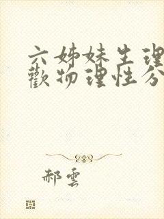 六姊妹生理性喜欢物理性分手