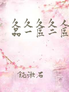 久久久久人妻精品一区二区