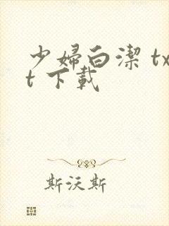 少妇白洁 txt 下载