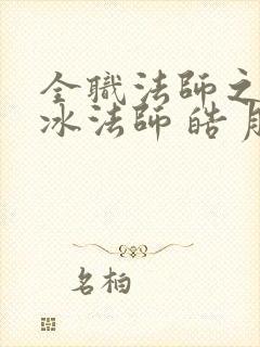 全职法师之最强冰法师 皓月之光.