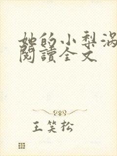 她的小梨涡在线阅读全文