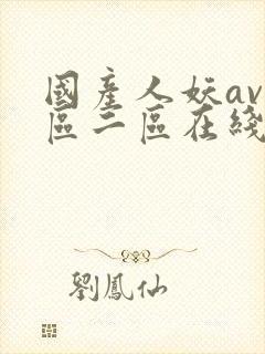 国产人妖av一区二区在线观看
