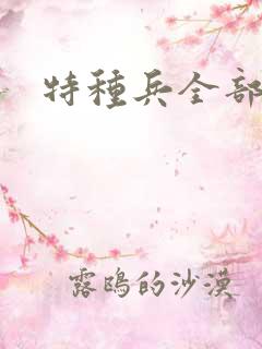 特种兵全部电影