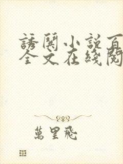 诱哄小说百无禁全文在线阅读无弹窗