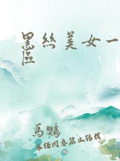 黑丝美女一区二区