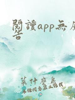 阅读app无广告