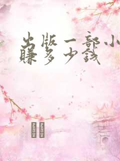 出版一部小说能赚多少钱