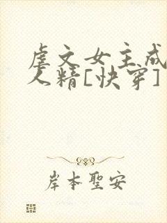 虐文女主成了黏人精[快穿]