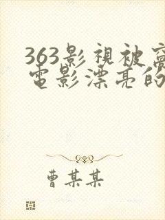 363影视被窝电影漂亮的保姆