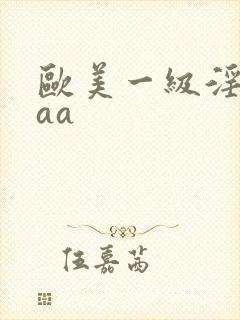 欧美一级淫片aaa