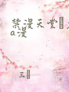 禁漫天堂·免费a漫
