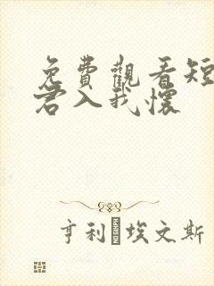 免费观看短剧请君入我怀
