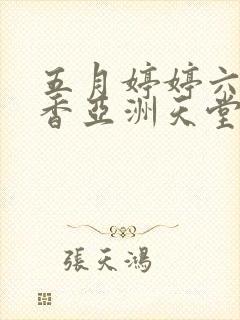 五月婷婷六月丁香亚洲天堂