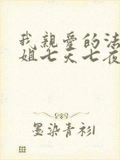 我亲爱的法医小姐七天七夜是哪章酒暖春深