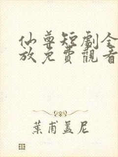 仙尊短剧全集播放免费观看
