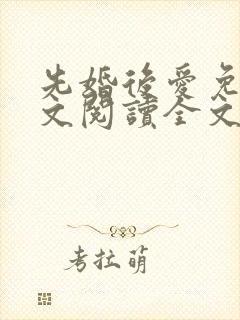 先婚后爱免费全文阅读全文