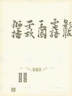 狮子王电影免费播放国语版完整版
