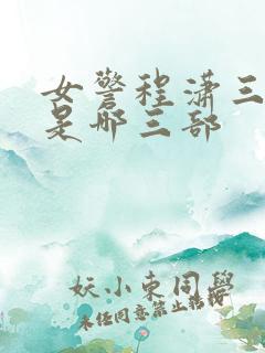 女警程潇三部曲是哪三部