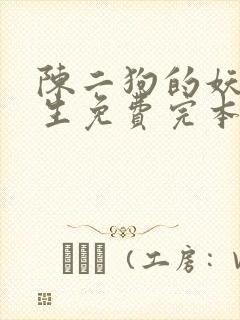 陈二狗的妖孽人生免费完本
