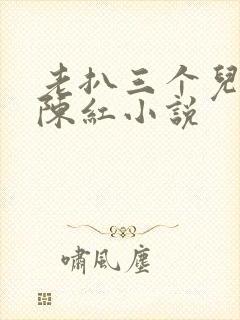 老扒三个儿媳妇陈红小说