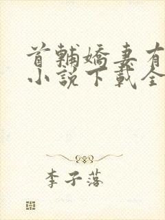 首辅娇妻有空间小说下载全集