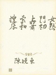 搜索上门女婿叶辰和萧初然