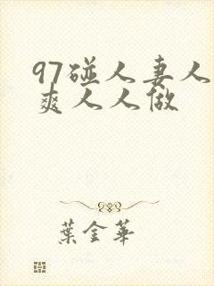 97碰人妻人人爽人人做