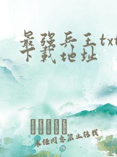 最强兵王txt下载地址