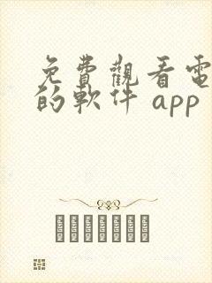 免费观看电视剧的软件 app