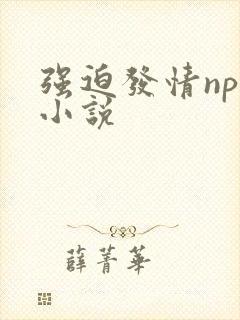 强迫发情nph小说