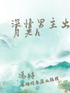 深情男主出轨白月光h