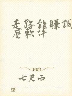 走路能赚钱是什么软件