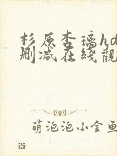 杉原杏璃hd无删减在线观看