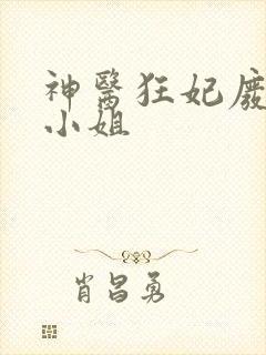 神医狂妃废柴七小姐