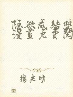 隐欲成结双男主漫画免费阅读