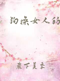 狗操女人的网站