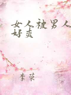 女人被男人操的好爽