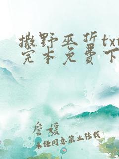 撒野巫哲txt完本免费下载