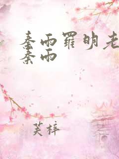 秦雨罗明老旺 秦雨