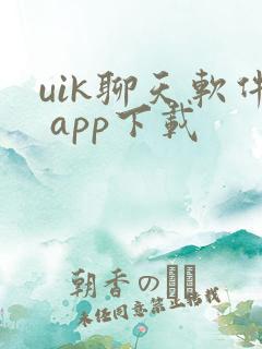 uik聊天软件 app下载