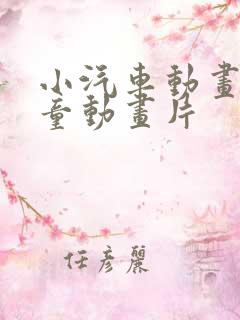 小汽车动画片儿童动画片