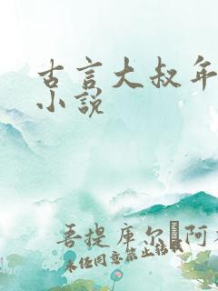古言大叔年龄差小说