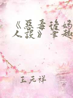 《恶毒后妈不崩人设》笔趣阁 《恶毒后妈不崩人设》笔趣阁
