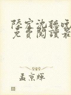 陆宸沈听晚全文免费阅读最新章节