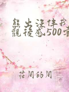 熊出没伴我熊芯观后感500字